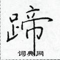 於學仁寫的硬筆楷書蹄