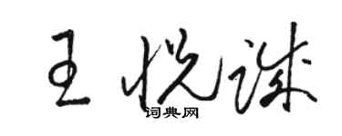 駱恆光王悅誠草書個性簽名怎么寫
