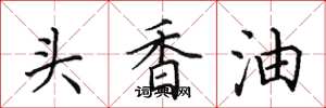 田英章頭香油楷書怎么寫