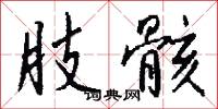 肢勢的意思_肢勢的解釋_國語詞典