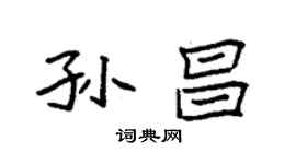 袁強孫昌楷書個性簽名怎么寫