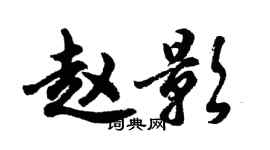 胡問遂趙影行書個性簽名怎么寫