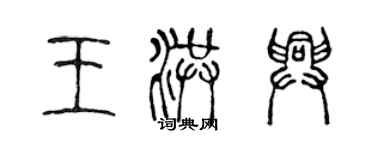 陳聲遠王洪興篆書個性簽名怎么寫