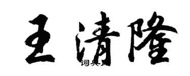 胡問遂王清隆行書個性簽名怎么寫