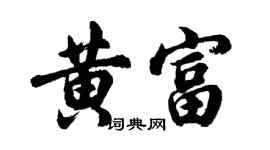 胡問遂黃富行書個性簽名怎么寫