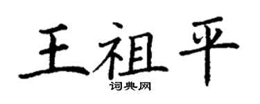 丁謙王祖平楷書個性簽名怎么寫