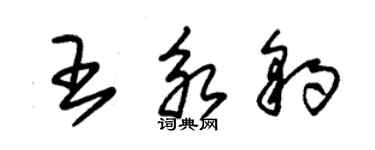 朱錫榮王永豹草書個性簽名怎么寫