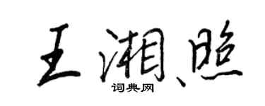 王正良王湘照行書個性簽名怎么寫