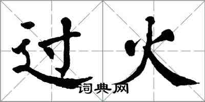 翁闓運過火楷書怎么寫