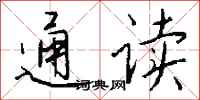 錢沛雲通讀行書怎么寫