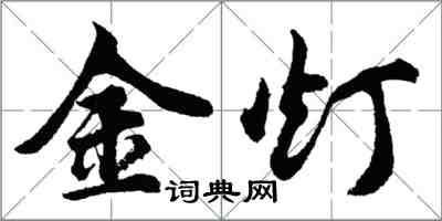 胡問遂金燈行書怎么寫