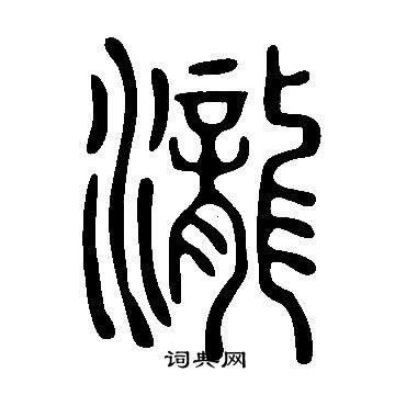 說文解字寫的瀧