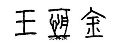 曾慶福王恆金篆書個性簽名怎么寫