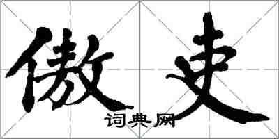 翁闓運傲吏楷書怎么寫