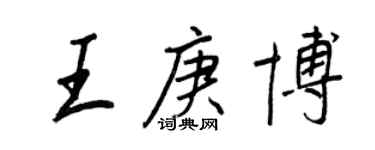 王正良王庚博行書個性簽名怎么寫