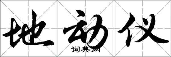 胡問遂地動儀行書怎么寫