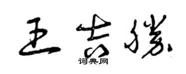 曾慶福王吉勝草書個性簽名怎么寫