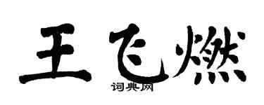翁闓運王飛燃楷書個性簽名怎么寫