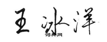 駱恆光王冰洋行書個性簽名怎么寫