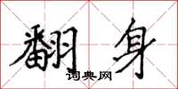 侯登峰翻身楷書怎么寫