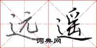 田英章遠遙行書怎么寫