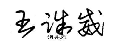 朱錫榮王誅威草書個性簽名怎么寫