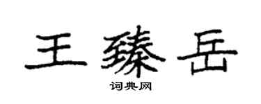 袁強王臻岳楷書個性簽名怎么寫