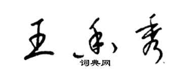 梁錦英王香秀草書個性簽名怎么寫