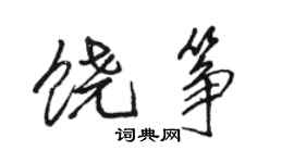 駱恆光饒箏行書個性簽名怎么寫