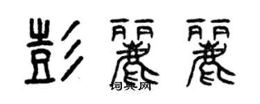 曾慶福彭麗麗篆書個性簽名怎么寫