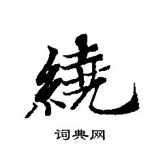 轉輪聖王經寫的繞