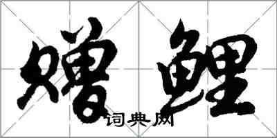 胡問遂贈鯉行書怎么寫