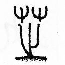 余巨力寫的硬筆篆書芝