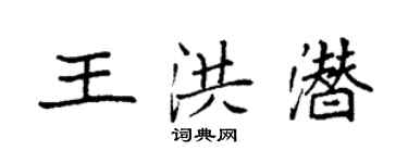 袁強王洪潛楷書個性簽名怎么寫