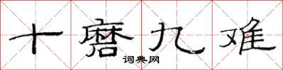 范連陞十磨九難隸書怎么寫