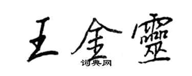 王正良王金靈行書個性簽名怎么寫