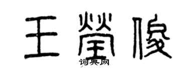 曾慶福王瑩俊篆書個性簽名怎么寫