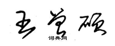 朱錫榮王曾碩草書個性簽名怎么寫