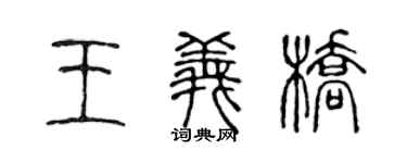 陳聲遠王義橋篆書個性簽名怎么寫