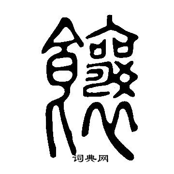 謹草書書法_謹字書法_草書字典