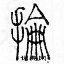 余巨力寫的硬筆篆書掄