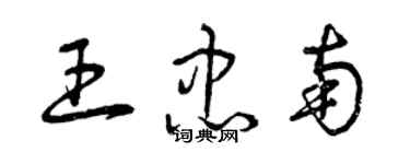 曾慶福王忠南草書個性簽名怎么寫