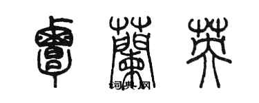 陳墨覃蘭英篆書個性簽名怎么寫