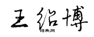 曾慶福王紹博行書個性簽名怎么寫