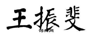 翁闓運王振斐楷書個性簽名怎么寫