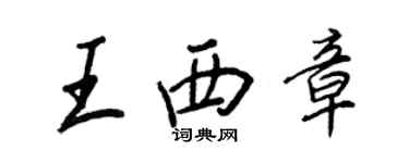 王正良王西章行書個性簽名怎么寫