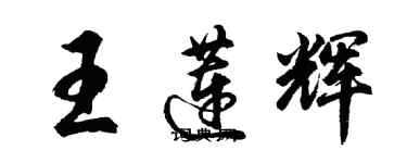 胡問遂王蓮輝行書個性簽名怎么寫