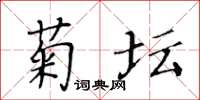黃華生菊壇楷書怎么寫