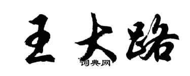 胡問遂王大路行書個性簽名怎么寫