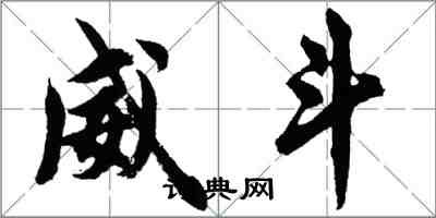 胡問遂威斗行書怎么寫